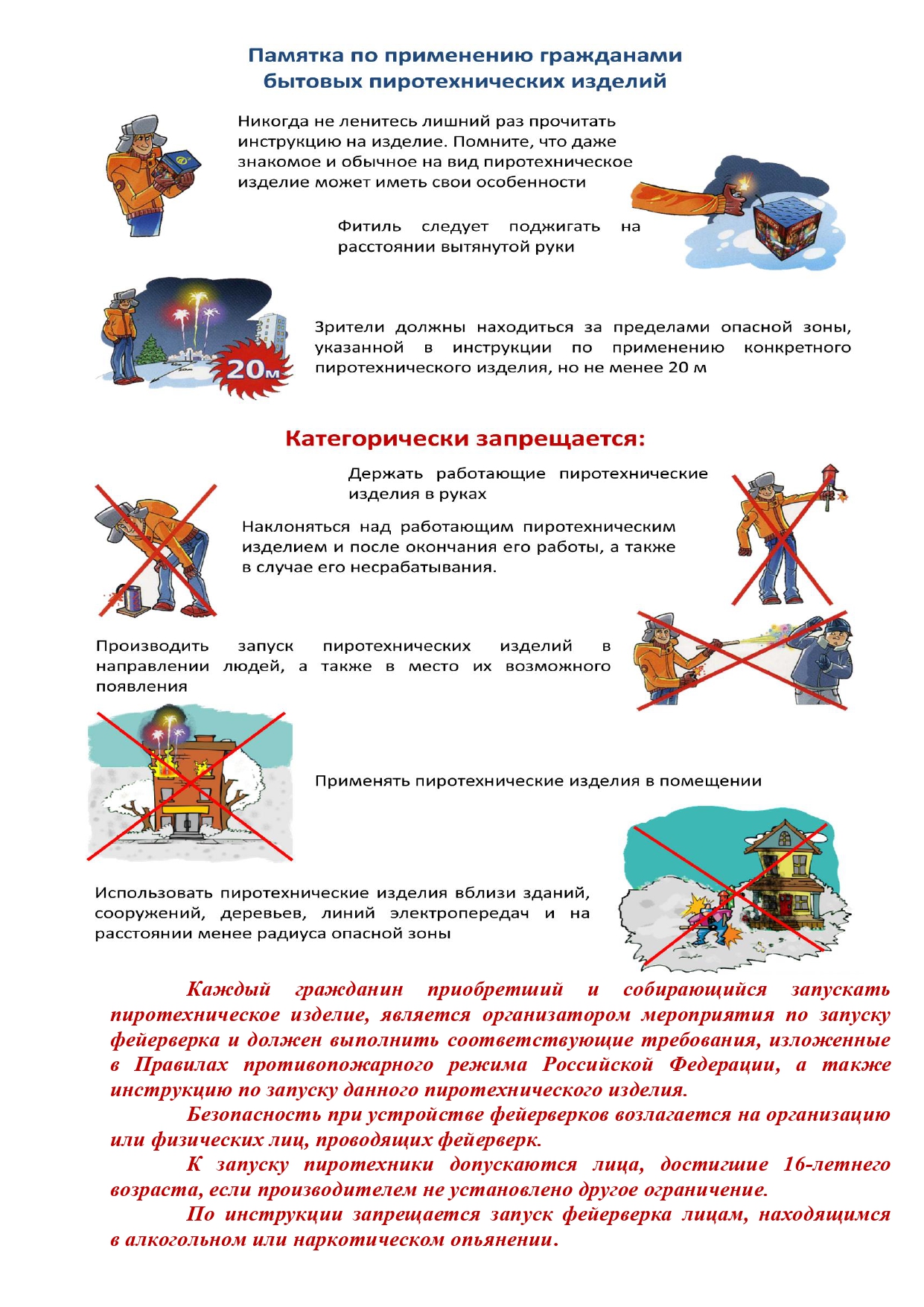 О мерах пожарной безопасности и использования пиротехнических изделий